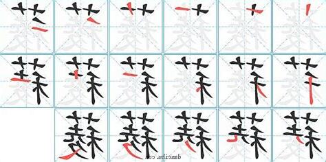 薐 意思